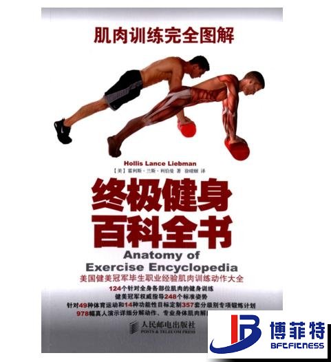 肌肉训练完全图解:终极健身百科全书